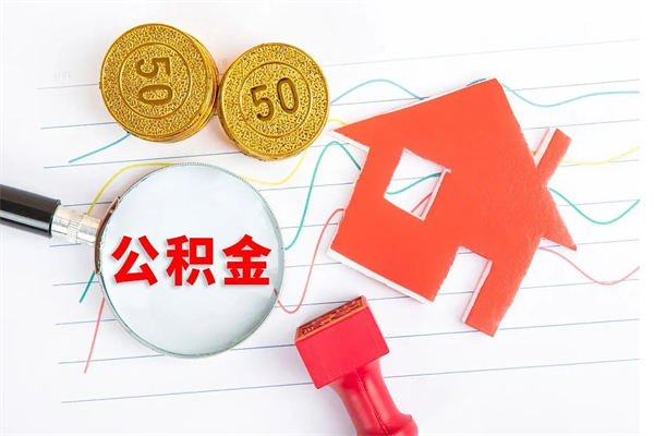 鄢陵离职后住房公积金如何提取（离职后住房公积金怎么提现）