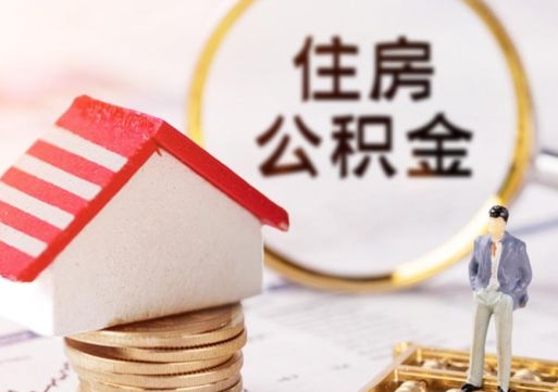鄢陵住房公积金注销需要什么手续（办理住房公积金销户需要一个怎样的流程）